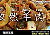 孜然羊肉的做法