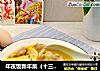 年夜饭新年菜（十三）～火锅底料只需3步秒变港味金汤炖鸡的做法