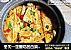 冬天一定要吃的白菜豆腐煲的做法