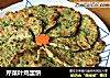 芹菜叶鸡蛋饼的做法