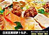 白菜豆腐胡萝卜丸子汤#白菜#的做法
