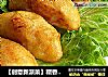【创意新派菜】糯香土豆炸饺的做法