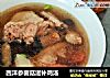 西洋参菌菇滋补鸡汤的做法