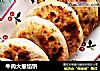 牛肉大葱馅饼的做法
