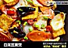 白菜豆腐煲的做法
