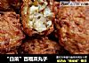 “白菜”百福菜丸子的做法