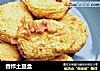 香炸土豆盒的做法