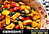 彩椒青碗豆炒鸡丁的做法