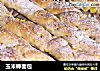 玉米棒面包的做法