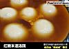 红糖米酒汤圆的做法
