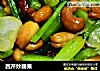 西芹炒腰果的做法