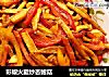 彩椒火腿炒杏鲍菇的做法