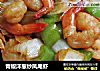 青椒洋葱炒凤尾虾的做法