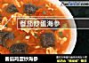 番茄鸡蛋炒海参的做法