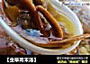 虫草肉末汤的做法