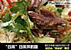 “白菜”白菜拌鹅腿的做法