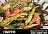 干煸四季豆的做法