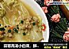 蒜蓉高汤小白菜，鲜中有甜味道棒！的做法