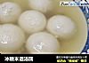 冰糖米酒汤圆的做法