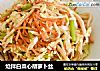 炝拌白菜心胡萝卜丝的做法