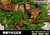 青椒干炒五花肉的做法