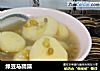 绿豆马蹄露的做法