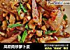 风吹肉炒萝卜皮的做法