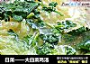 白菜——大白菜鸡汤的做法