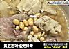 黄豆百叶结煲棒骨的做法