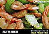 西芹炒凤尾虾的做法