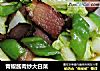 青椒酱肉炒大白菜的做法