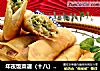 年夜饭菜谱（十八）立春从春卷开始，炸春卷的做法