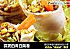 蒜泥白肉白菜卷的做法