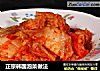 正宗韩国泡菜做法的做法