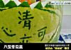 八宝冬瓜盅的做法