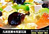 儿菜豆腐木耳蛋花汤的做法