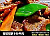 青椒胡萝卜炒牛肉的做法