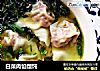 白菜肉馅馄饨的做法
