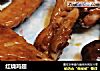 红烧鸡翅做法(97)的做法