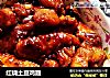 红烧土豆鸡翅的做法
