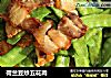 荷兰豆炒五花肉的做法