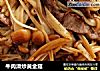 牛肉滑炒黄金菇的做法