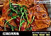 红烧白斑狗鱼的做法