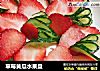 草莓黄瓜水果盘的做法