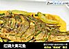 红烧大黄花鱼的做法