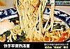 快手早餐热汤面的做法