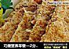 巧做营养早餐—2分钟熟核桃豆渣饼的做法