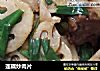莲藕炒肉片的做法