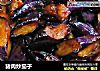 猪肉炒茄子的做法