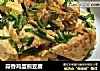 蒜香鸡蛋煎豆腐的做法